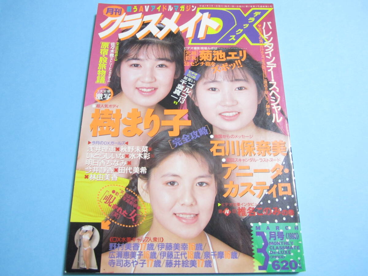 ☆スーパー写真塾『 クラスメイトDX 1990年3月号 』◎石川保奈美/アニータ/樹まり子/柏原芳恵/立花理佐/高倉真理子/松坂季実子 ◇良品/レア_画像1