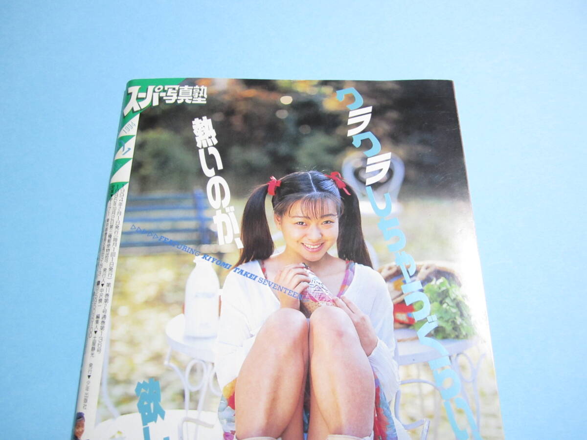 ☆『スーパー写真塾 1994年2月号』◎武井清美/水谷雪/橋本奈美/南沢ふみえ(2P)/マリアン(3P)/五月なみ(6P)◇投稿/アクション▽良品/激レアの画像2