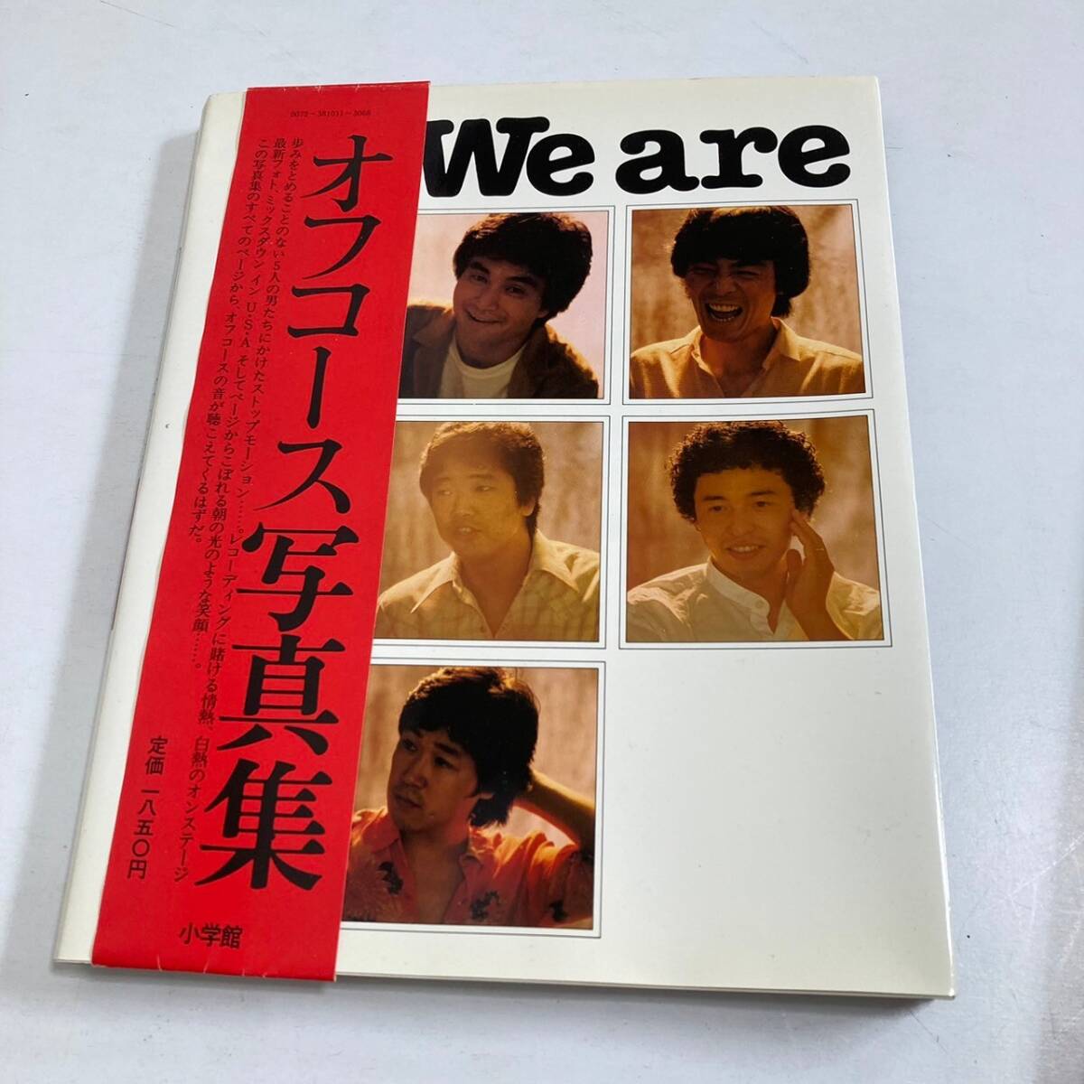 オフコース写真集など３冊セット◆①We are 昭和５５年 初版②アサヒグラフ 昭和５７年 特集③インタビュー ナウ・ザ・タイム ポスター付