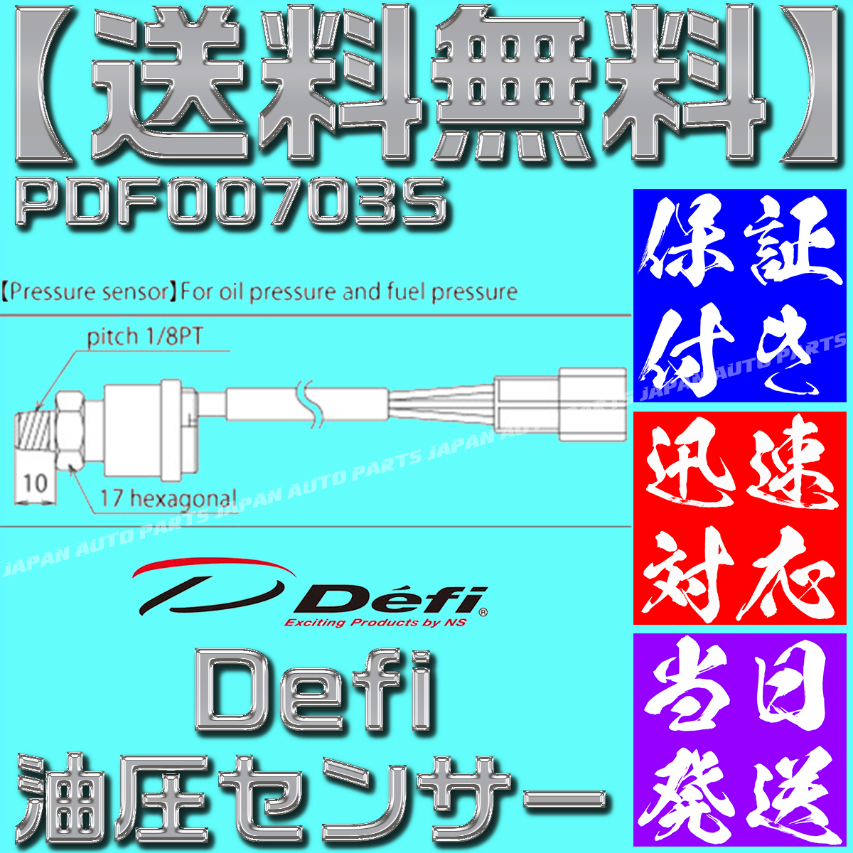 【当日発送】【保証付】【送料無料】デフィ 圧力センサー 油圧 燃圧 PDF00703S defi PT1/8 リンク BF 油圧計 燃圧計 互換 CR 追加メーター_画像6