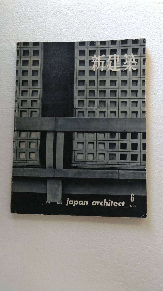 「新建築」1960年6月号 谷口吉郎(東宮御所) 吉田五十八(五島美術館) 磯崎新(高崎山万寿寺別院計画案) _画像1