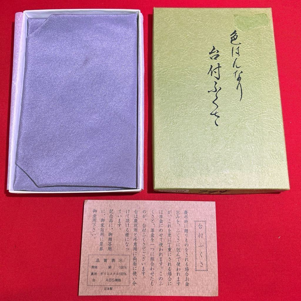 ★送料無料★色はんなり 台付ふくさ 紫色 両用 冨久紗 袱紗 帛紗 紫色 正絹 慶弔両用 お祝い 結婚式 ご祝儀 不祝儀 金封ふくさ (02236C_画像1