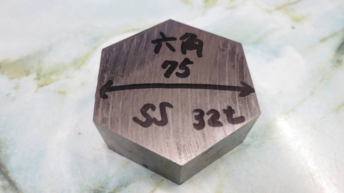 鉄　六角材　金属　材料　対辺75mm 厚み約32mm SS400 在庫有り_画像1