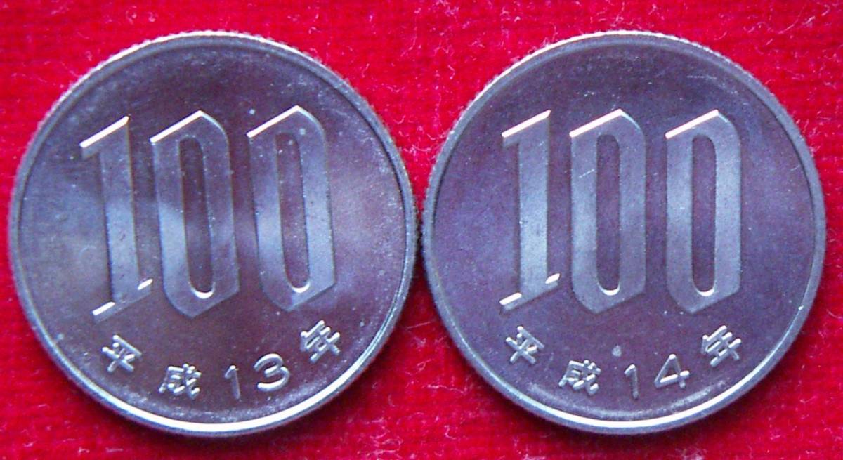 【未使用】平成13年 平成14年100円貨 2枚セット【400円即決】_画像1