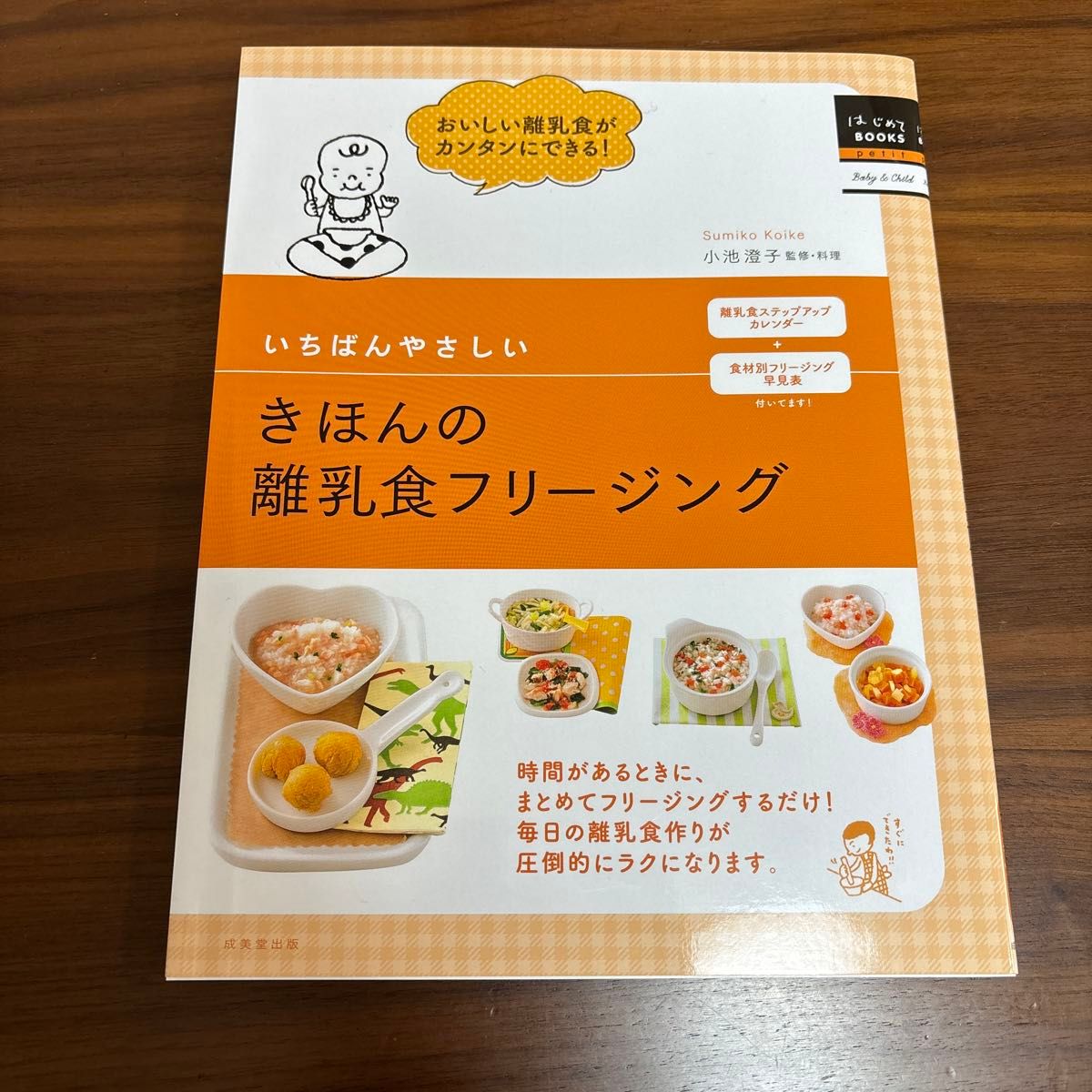 いちばんやさしいきほんの離乳食フリージング （はじめてＢＯＯＫＳ　ｐｅｔｉｔ　Ｂａｂｙ　＆　Ｃｈｉｌｄ） 小池澄子／監修・料理