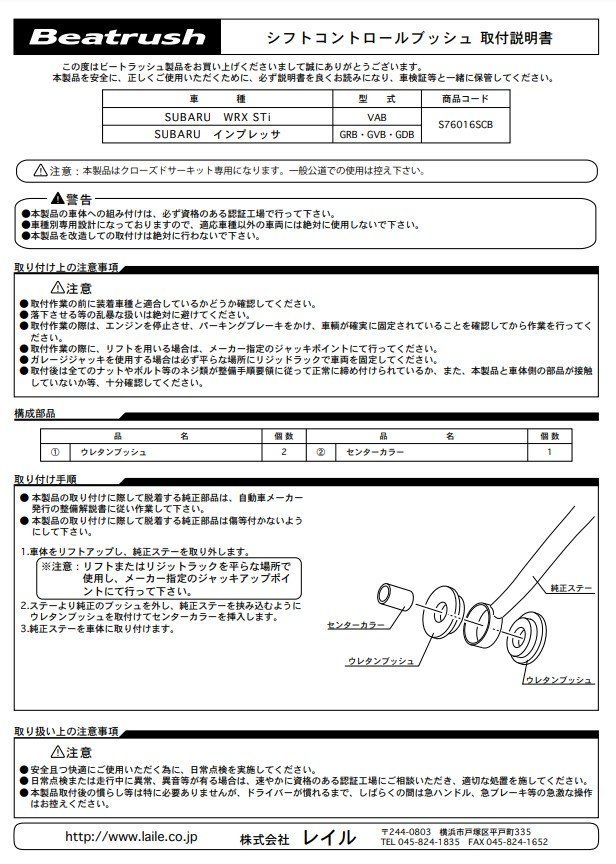 LAILE フォレスターSti SG9 シフトリンクウレタンブッシュ マウント & ブッシュ S76016SCB LAILE LAILE ビートラッシュ_LAILE