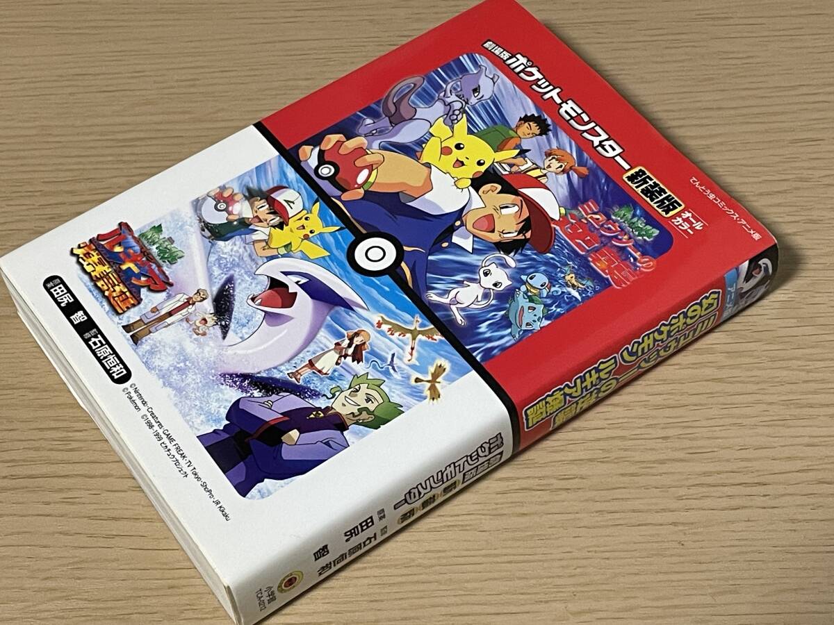劇場版 ポケットモンスター ミュウツーの逆襲/幻のポケモン 劇場版 ポケットモンスター ミュウツーの逆襲/幻のポケモン