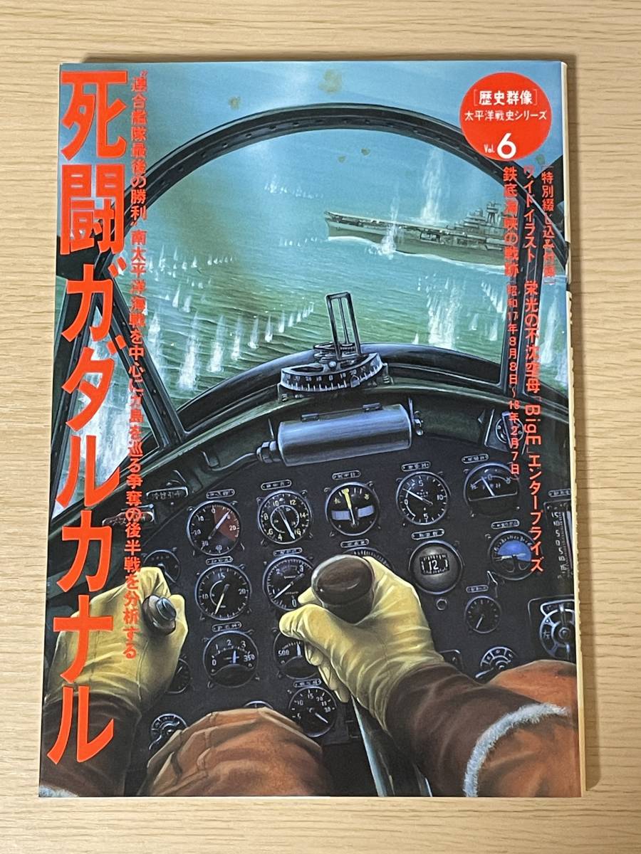 Yahoo!オークション - 歴史群像 太平洋戦史シリーズ Vol. 6 死闘 Yahoo!オークション - 歴史群像 太平洋戦史シリーズ Vol. 6 死闘