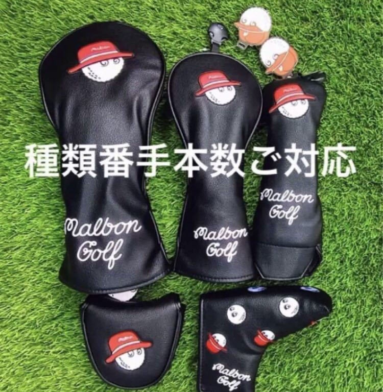 MALBON GOLF ヘッドカバー　マルボンゴルフ　マルボン　黒　5本_画像1