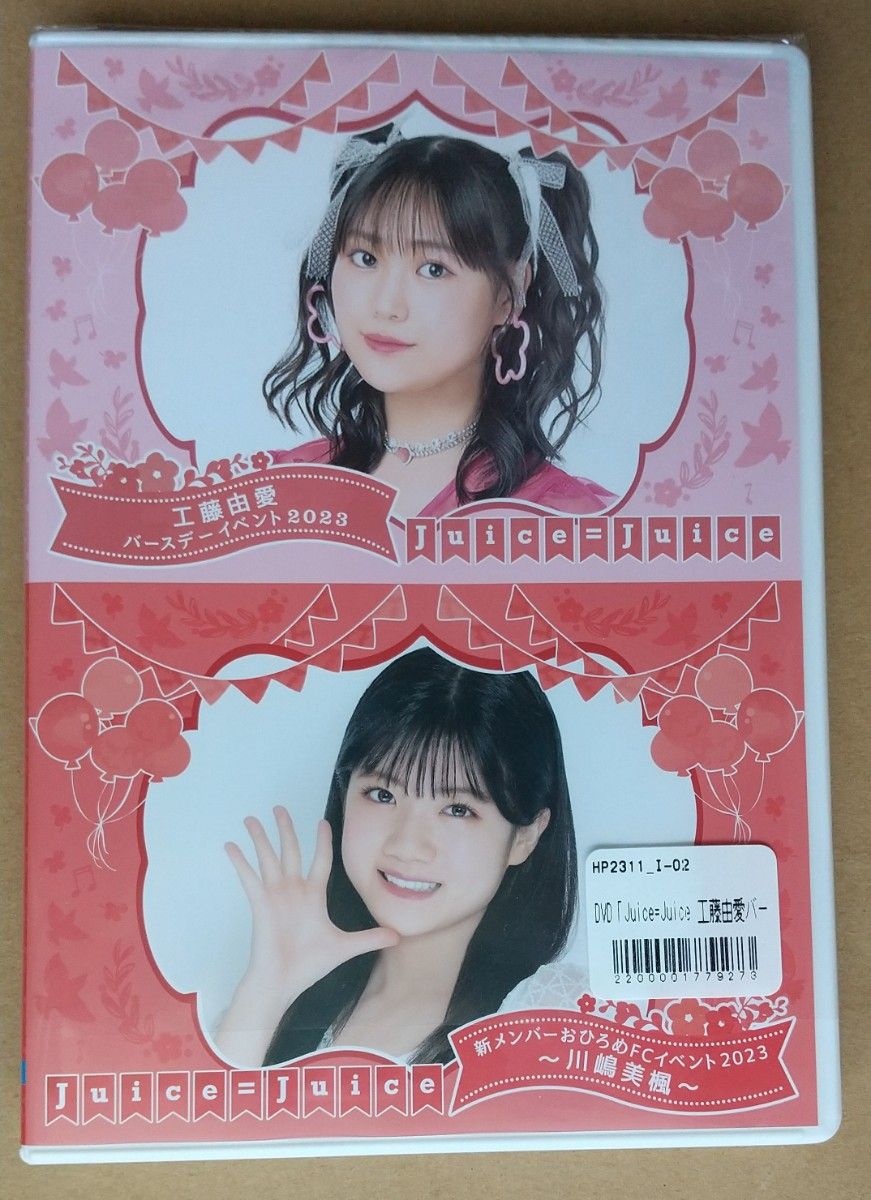 Juice=Juice　工藤由愛バースデーイベント2023/川嶋美楓おひろめFCイベント2023　MC江端妃咲（DVD 2枚組）