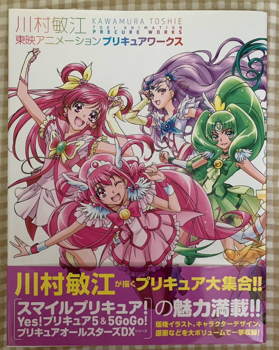 川村敏江プリキュアワークス東映アニメーション イラスト集プリキュア スマプリ プリキュア5キャラデザ_画像1