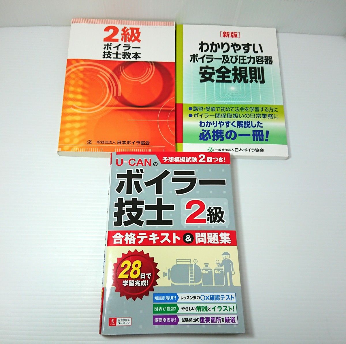 2級ボイラー技士 各種テキスト＆問題集 3冊セット