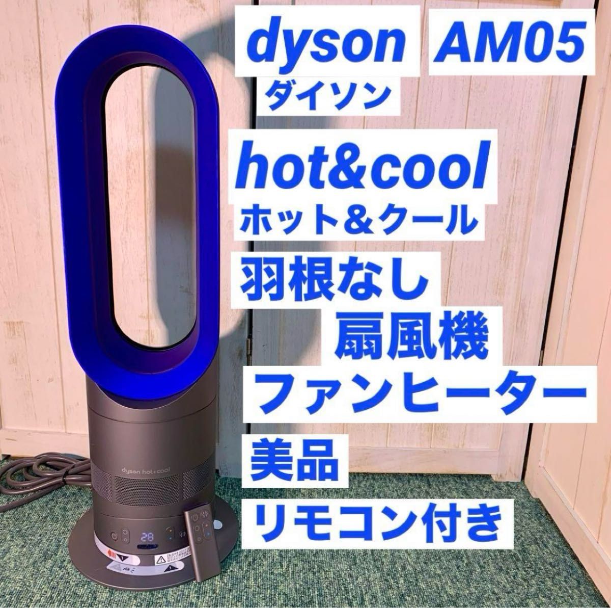 dyson ダイソン hot&cool ホットアンドクール 羽根なし AM05 セラミックファンヒーター