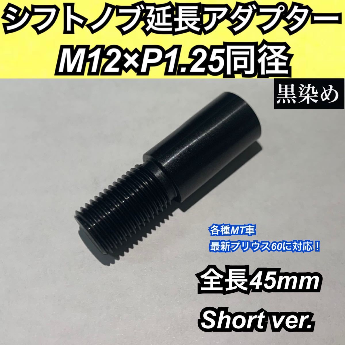 M12×P1.25同径　シフトノブ延長アダプター　黒染　全長45ミリ　日本製　最新プリウス60系や各種国産MT車に対応_画像1