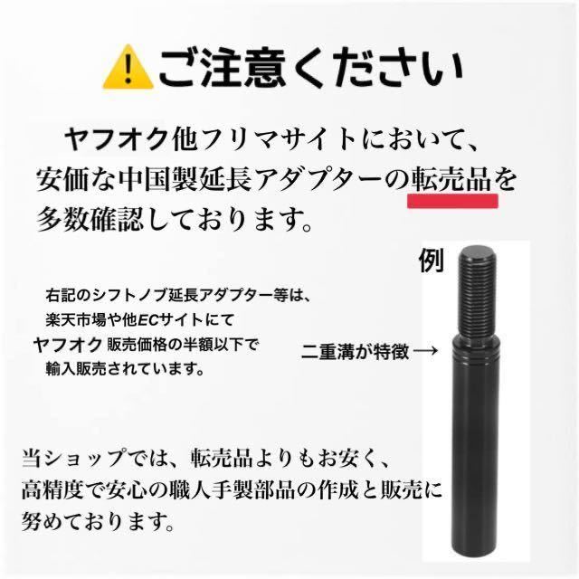 M12×P1.25同径　シフトノブ延長アダプター　黒染　全長70mm 軸径14mm 各種マニュアル車やトラック、旧型ジムニーMTなど　日本製　職人手製_画像8