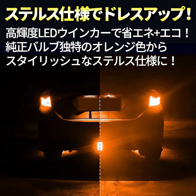 ステルスウインカー バルブ T20 LEDバルブ 4個セット アンバー ウィンカーバルブ 無極性 ステルス球 12V ハイフラ抵抗内蔵 ピンチ部違い_画像2