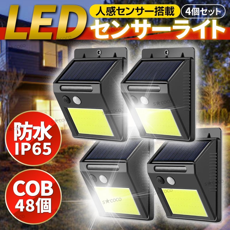 センサーライト ソーラーライト 48COB 屋外 LED 4個セット 投光器 照明 人感 防犯灯 ソーラー 防水 玄関 COB 自動点灯 太陽光 防犯 車庫_画像1