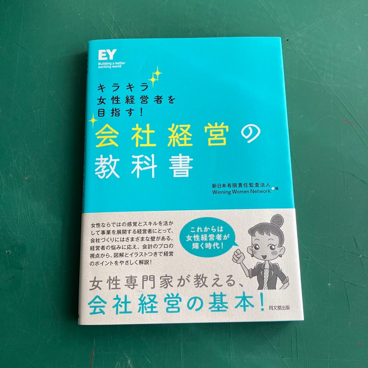 会社経営の教科書  キラキラ女性経営者を目指す!