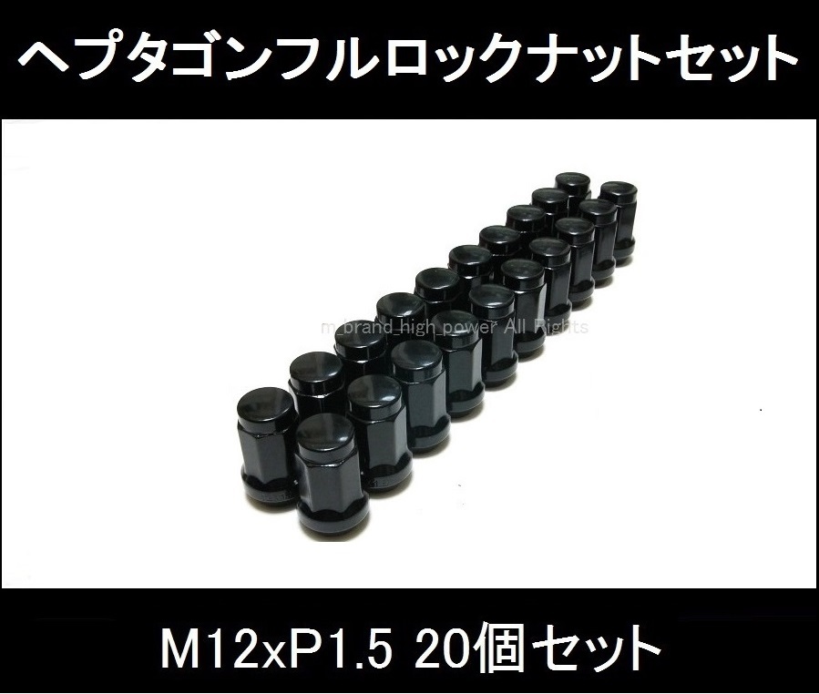 限定特価 全国送料込 ヘプタゴンフルロックナット20個セット M12x1.5 トヨタ レクサス マツダ ホンダ 三菱 ブラック/黒 1_画像1