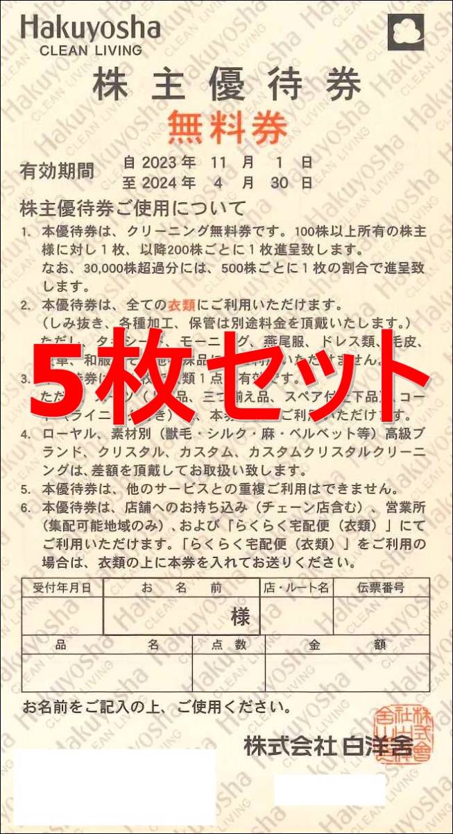 ◆送料無料◆　白洋舎クリーニング株主優待券(無料券)　5枚セット　2024年4月末まで_画像1