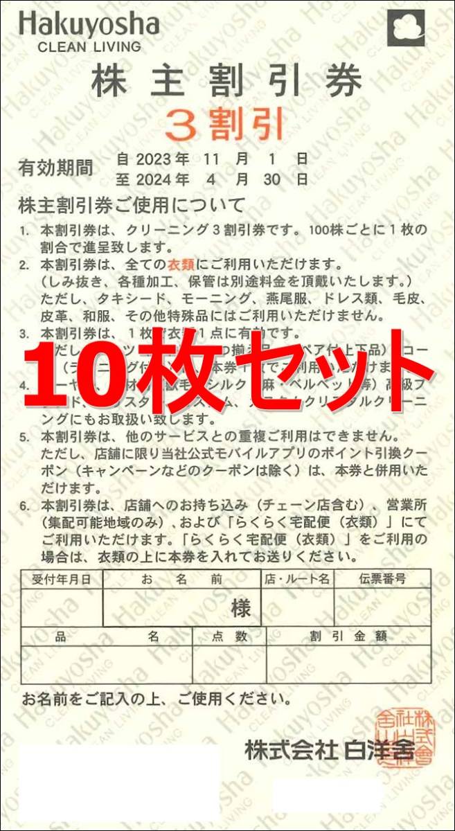 ◆送料無料◆　白洋舎クリーニング株主優待券(3割引) 10枚セット　2024年4月末まで_画像1