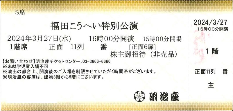 ◆送料無料◆　福田こうへい特別公演　2枚セット 3月27日　久松弁当引換券つき　3/27　明治座_画像1