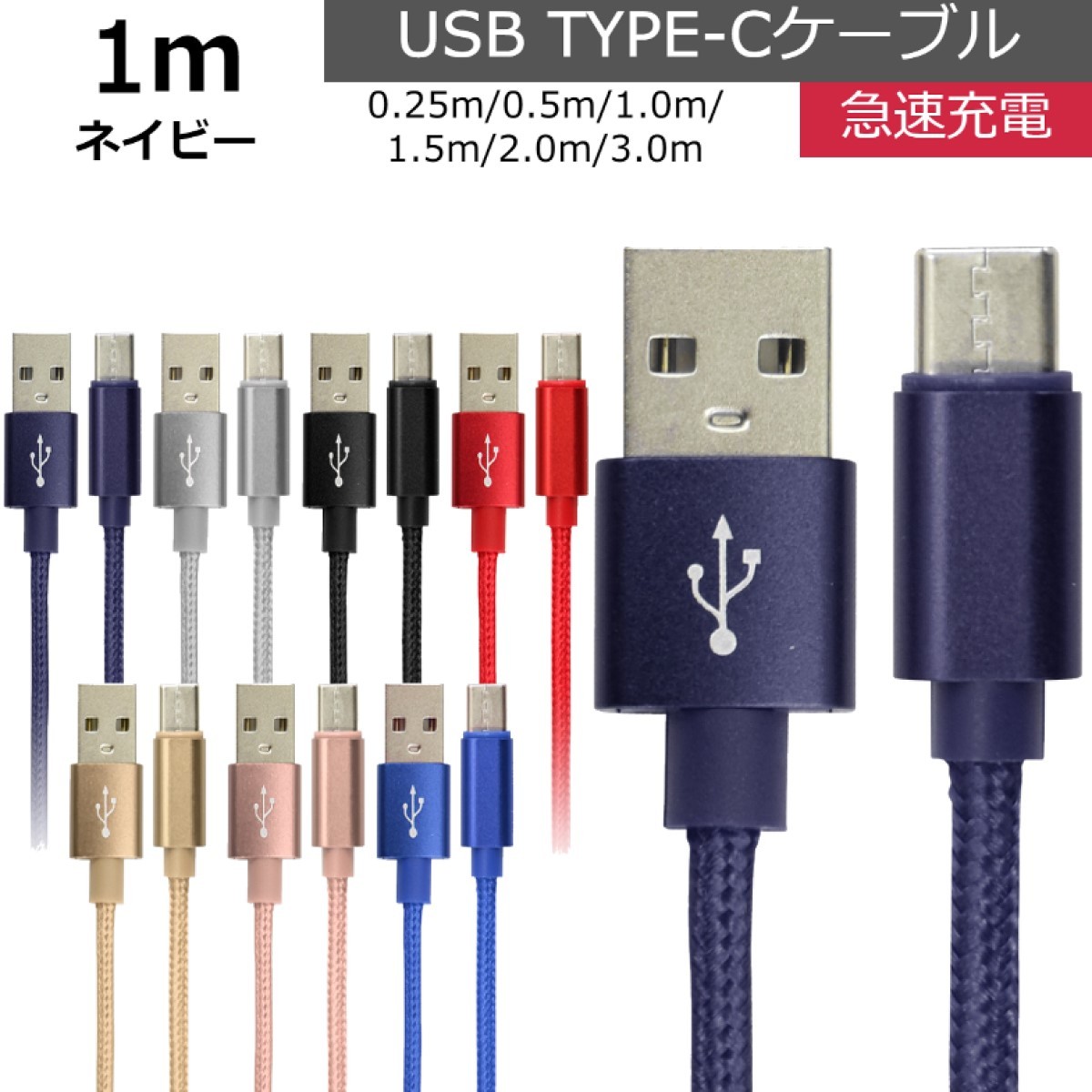 未使用 USB type-C ケーブル ネイビー 1m iPhone iPad airpods 充電 データ転送_画像1