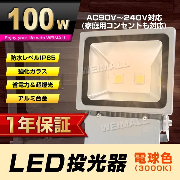 【1年保証】 LED 投光器 100W ハイパワー LED投光器 電球色 3000K 広角120度 防水加工 3mコード付き