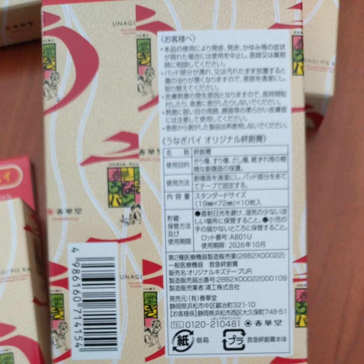 うなぎパイ　絆創膏　5箱　（50枚）