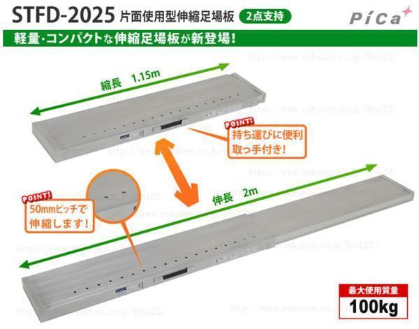 2枚セット! 送料無料! PiCa ピカ STFD-2025 アルミ 伸縮足場板 1.15m～2.0m_画像1