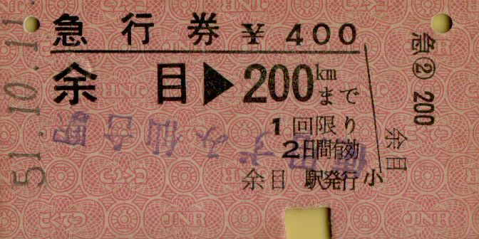 ◇ 国鉄 羽越本線 余目 【 急行券 】 余目 → ２００Ｋｍまで　Ｓ５１.１０.２６ 余目 駅 発行_画像1