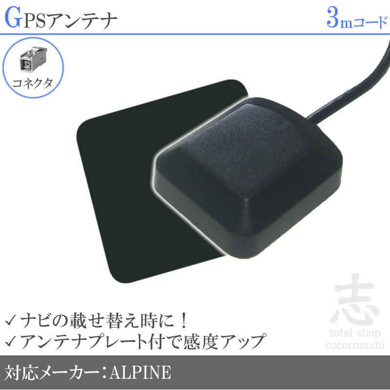 即納 GPSアンテナ アルパイン ALPINE EX10V EX11V プレート付 感度UP GPS 高品質 置き型 小型 汎用_画像1