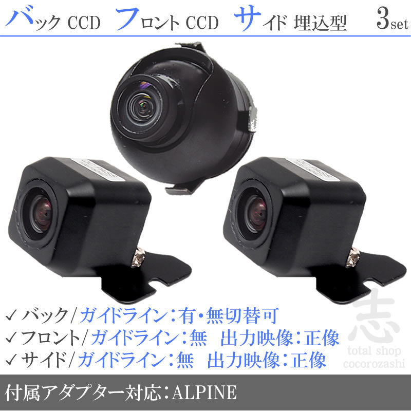 アルパイン ALPINE VIE-X009 高画質CCD フロント サイド バックカメラ 3台set 入力変換アダプタ 付