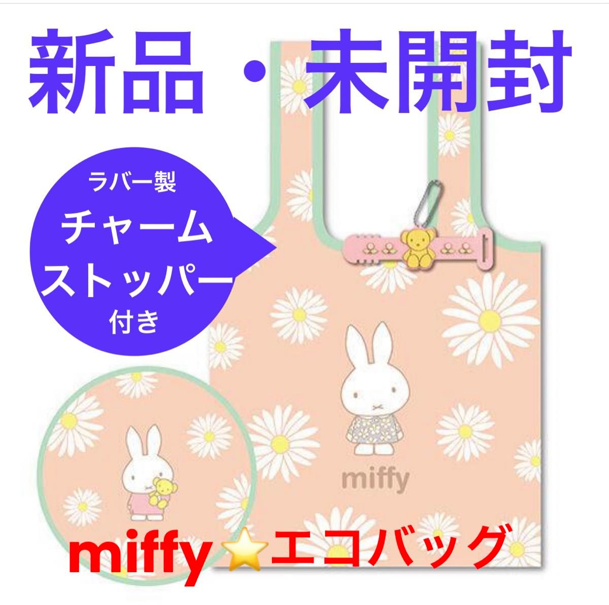 新品・未開封■ミッフィー/miffy■エコバッグ/サブバッグ■ミッフィー×花柄■ボールチェーン■ラバー製チャーム留め具■2点セット