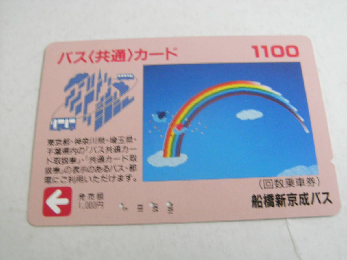 使用済バス共通カード1100　船橋新京成バス_画像1