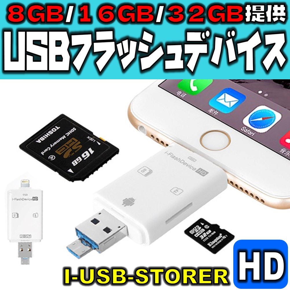 【データ移行】iPhone iPad カードリーダー スマホ アンドロイド Flash device HD SD TF カード USB microUSB Lightning バックアップ_画像1