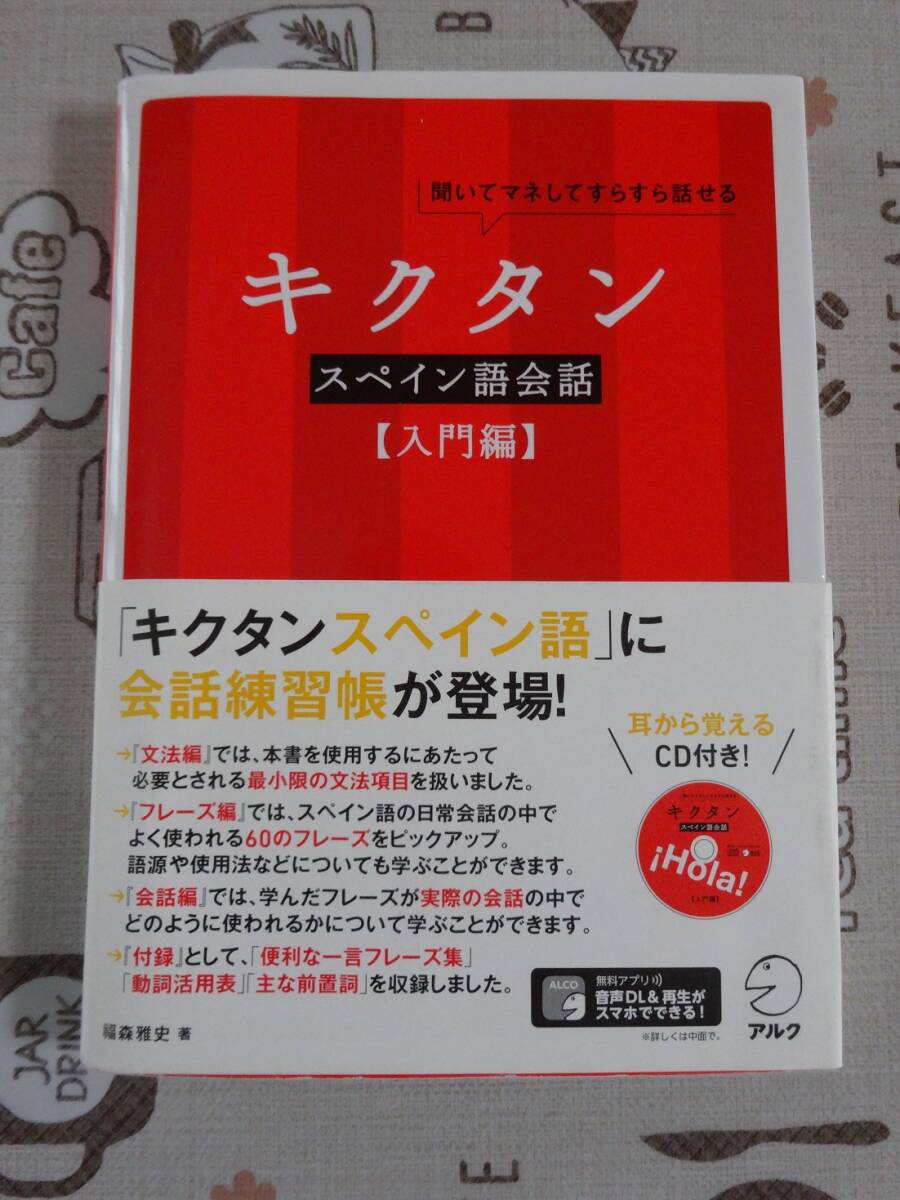 聞いてマネしてすらすら話せるキクタンスペイン語会話　入門編　未開封CD付　中古品_画像1