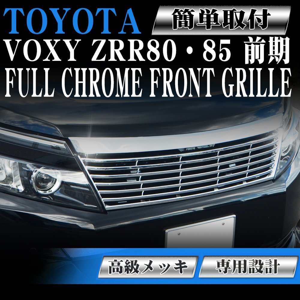 セール中！フロント メッキグリル トヨタ ヴォクシー 前期 80系 VOXY ZRR80W ZRR80G ZRR85W ZRR85G ZWR80G ZWR80W ハイブリッド ガソリン車