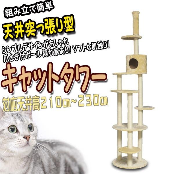 格安 天井の低いお部屋用 キャットタワー 天井突っ張り型 猫 タワー