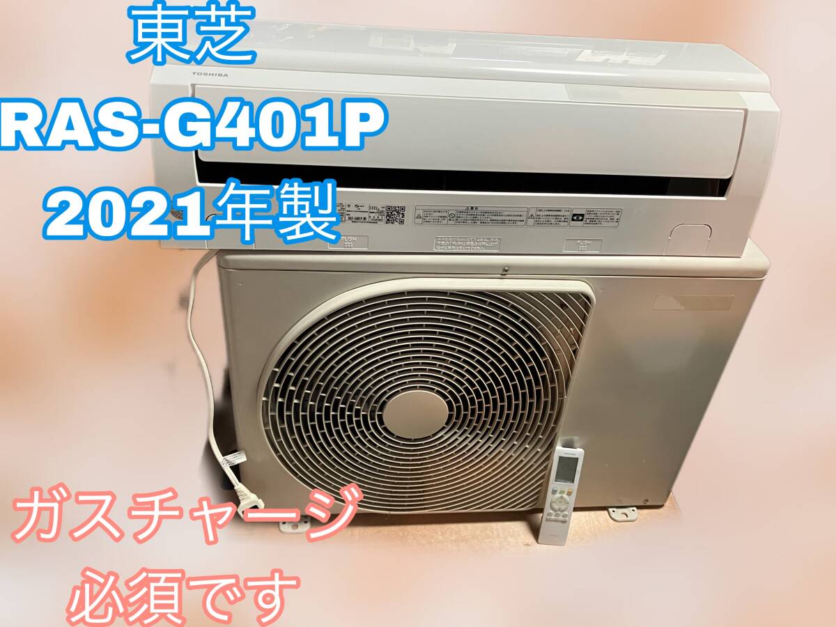 エアコン★東芝★2021年製★RAS-G401P★ガスチャージ必要★電気が止まっていてポンプダウン出来なかった為、訳あり品★_画像1