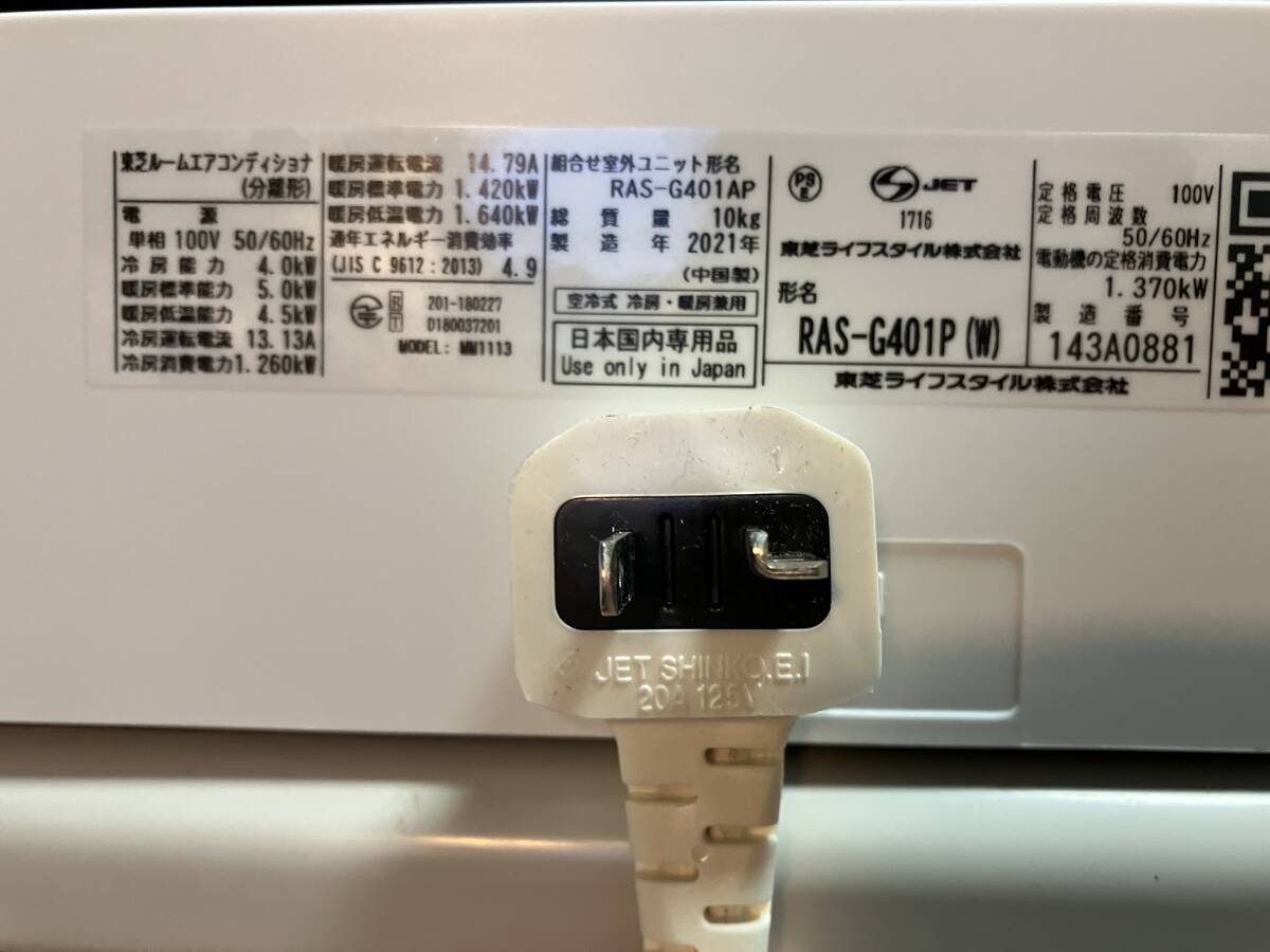 エアコン★東芝★2021年製★RAS-G401P★ガスチャージ必要★電気が止まっていてポンプダウン出来なかった為、訳あり品★_画像8