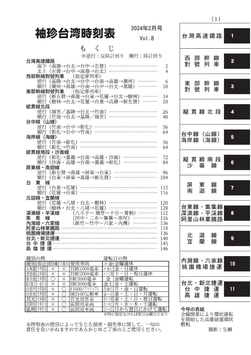 袖珍台湾時刻表 Vol.8 2024年2月号 [12/20改正ダイヤ][2/9-12発送不可]_画像2