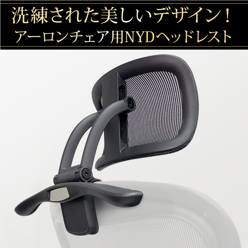 高評価レビュー品 アーロンチェア用ヘッドレスト 【NYDニューヨークデザイン】ハンガー付き ABCサイズ クラッシック リマスタード_画像1