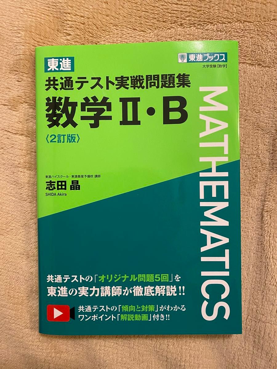 東進共通テスト実戦問題集数学II・B