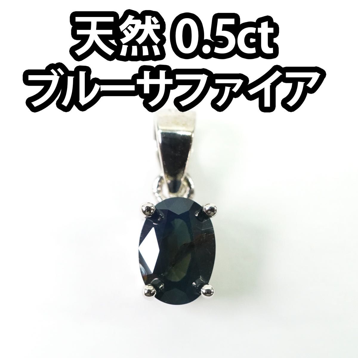 【新品】天然石 0.5ct ブルー サファイア ネックレス ペンダントトップ