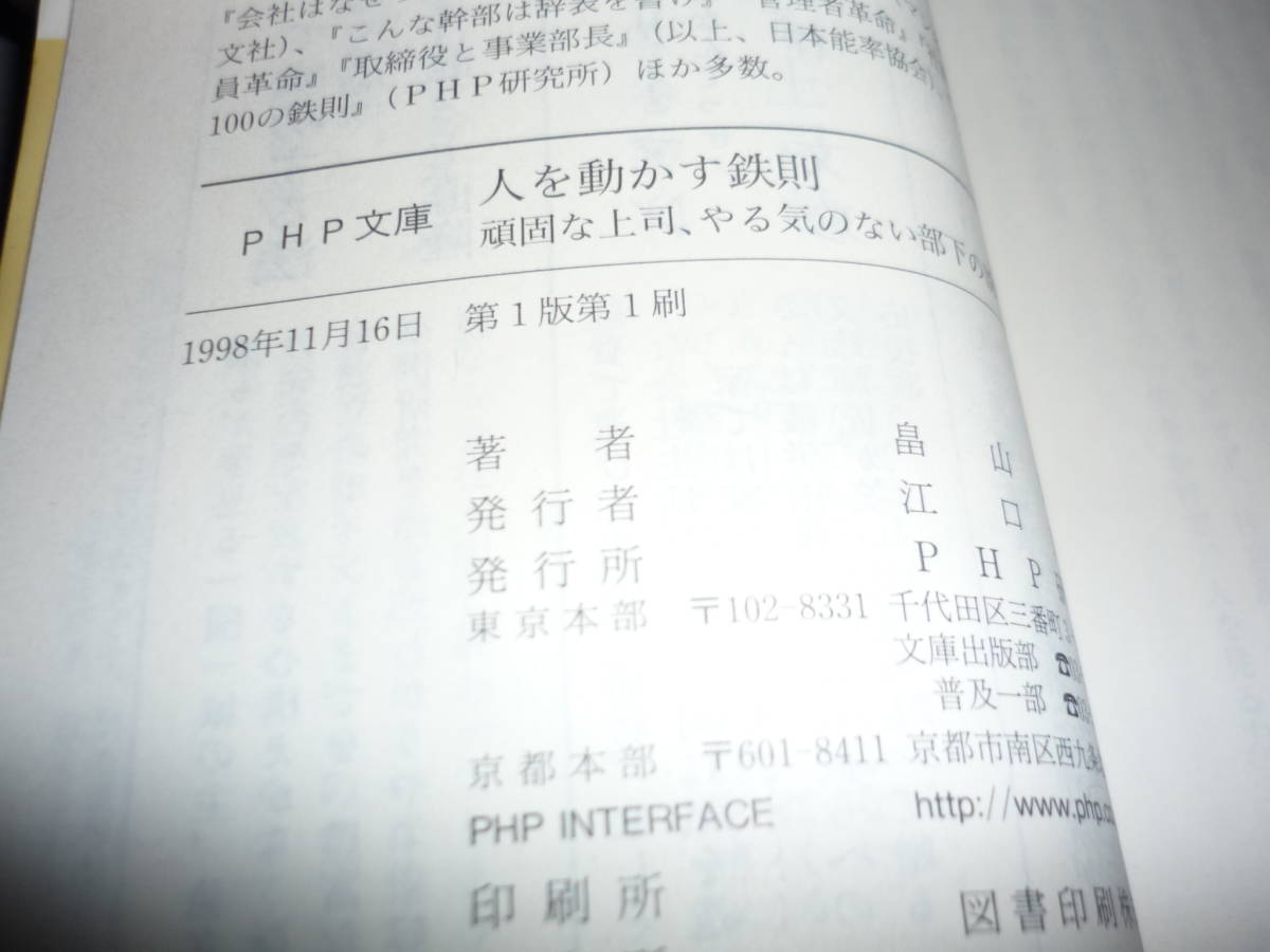 人を動かす鉄則　頑固な上司、やる気のない部下の説得法　畠山芳雄　ＰＨＰ文庫/_画像5