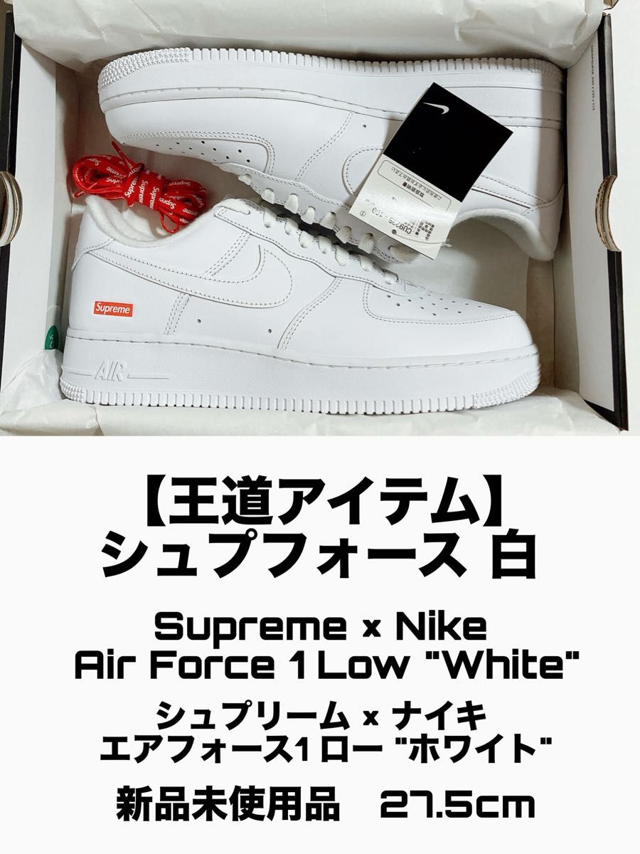定番】Supreme × Nike Air Force 1 Low 