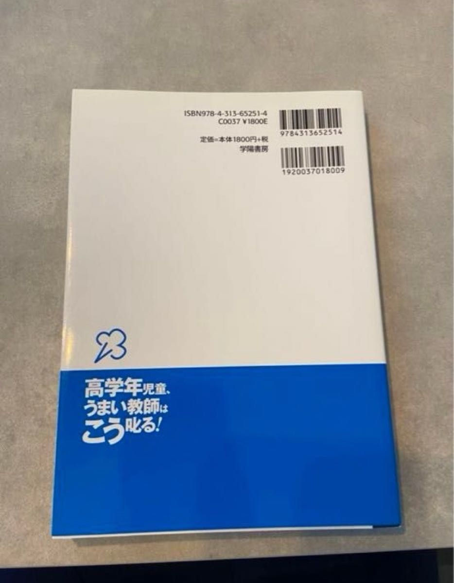 「高学年児童、うまい教師はこう叱る!」