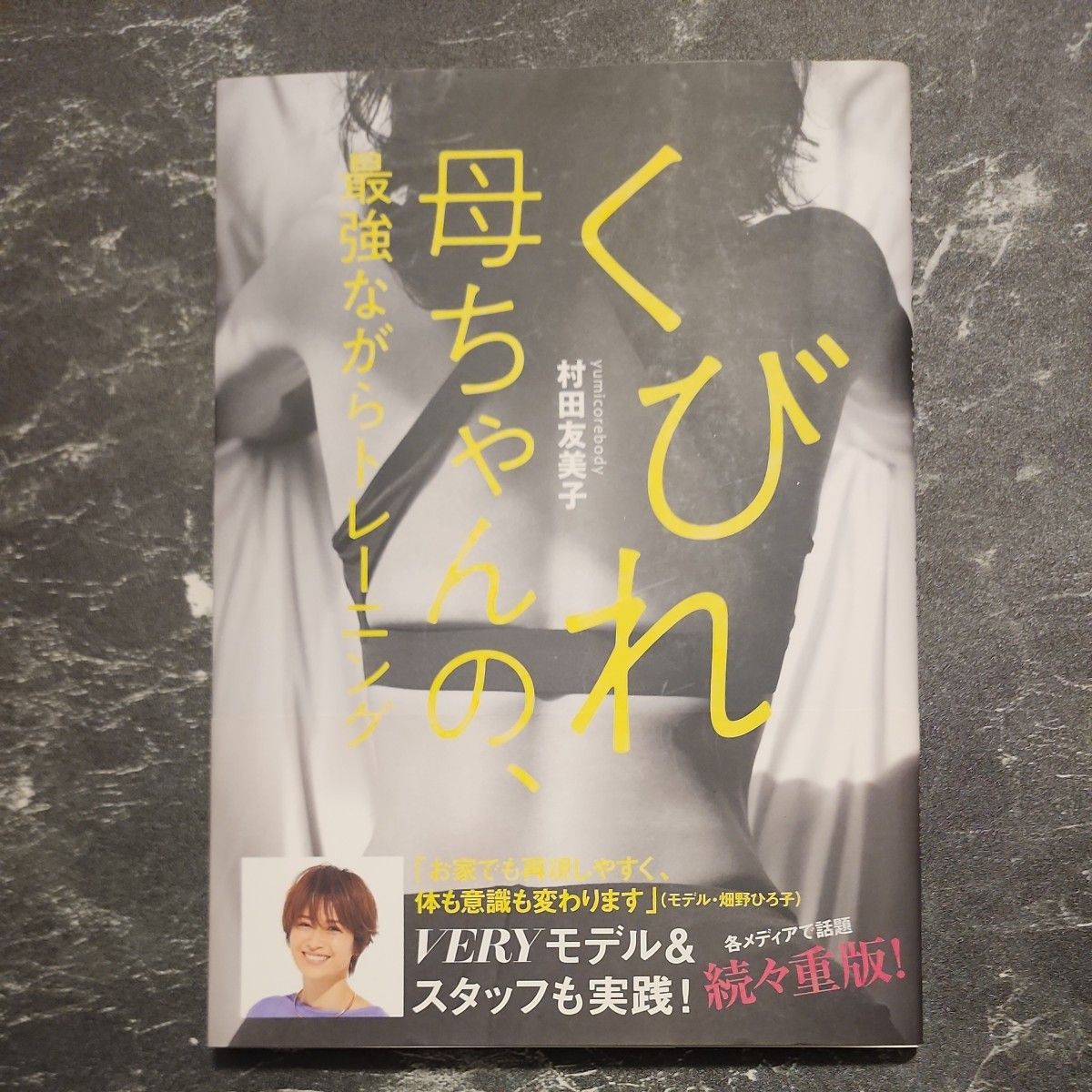 くびれ母ちゃんの、最強ながらトレーニング　痩せたかったら膣をしめてハンバーグを作ろう！ （ＶＥＲＹ　ＢＯＯＫＳ） 村田友美子／著