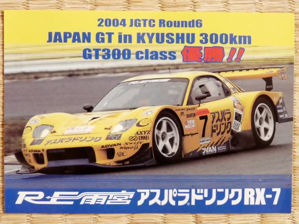 ステッカー2種 04年JGTC第6戦優勝 マツダRE雨宮アスパラ RX-7_04年JGTC第6戦優勝 雨宮RX-7